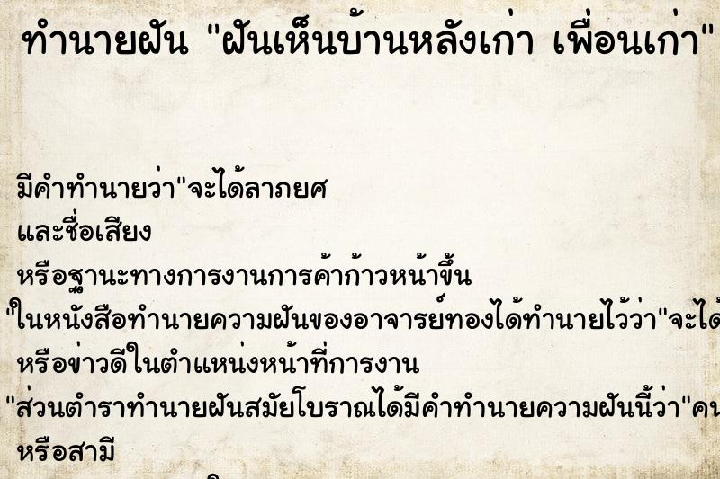 ทำนายฝัน ฝันเห็นบ้านหลังเก่า เพื่อนเก่า ทำนายฝัน ฝันเห็นบ้านหลังเก่า เพื่อนเก่า